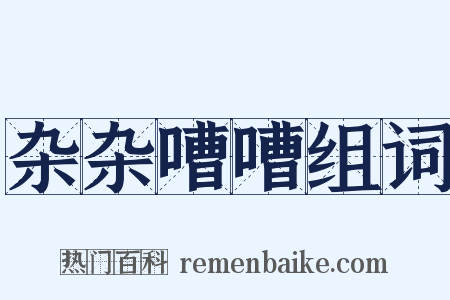 杂杂嘈嘈组词是什么意思的图片